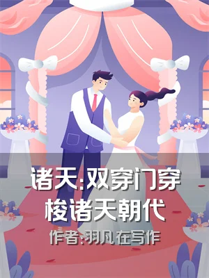 诸天：双穿门穿梭诸天朝代