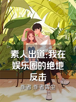 素人出道：我在娱乐圈的绝地反击