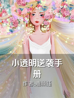 小透明逆袭手册