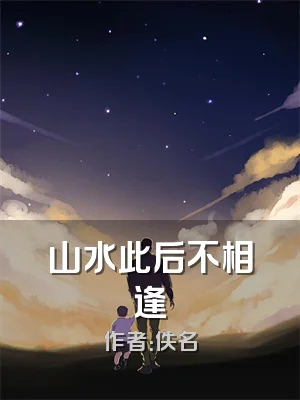 山水此后不相逢