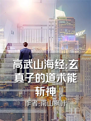 高武山海经：玄真子的道术能斩神