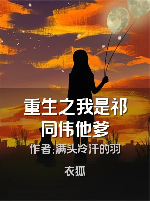 重生之我是祁同伟他爹