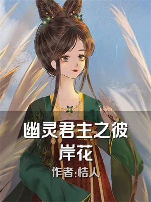 幽灵君主之彼岸花