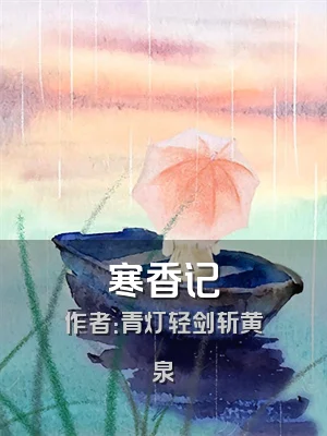 寒香记