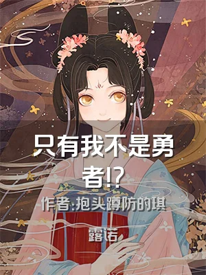 只有我不是勇者！？