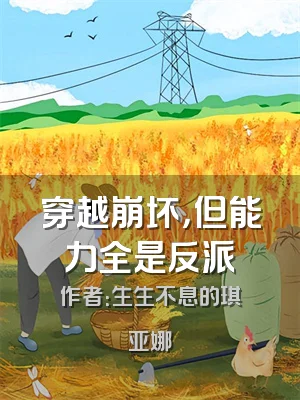 穿越崩坏，但能力全是反派