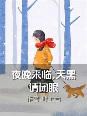 夜晚来临，天黑请闭眼