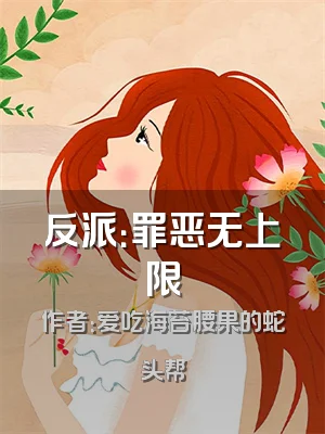 反派：罪恶无上限