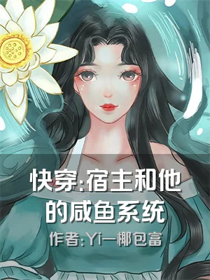 快穿：宿主和他的咸鱼系统