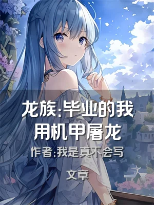 龙族：毕业的我用机甲屠龙