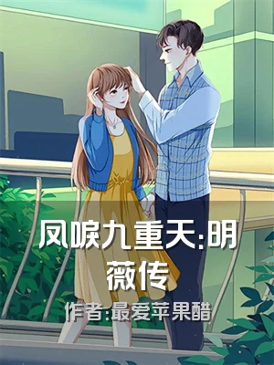 凤唳九重天：明薇传