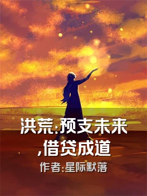 洪荒：预支未来，借贷成道