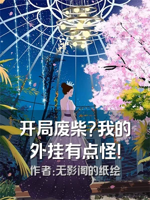 开局废柴？我的外挂有点怪！