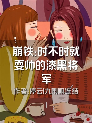 崩铁：时不时就耍帅的漆黑将军