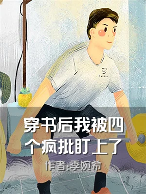 穿书后我被四个疯批盯上了