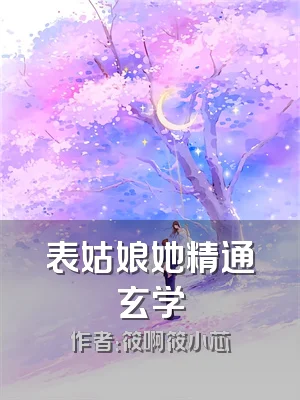 表姑娘她精通玄学