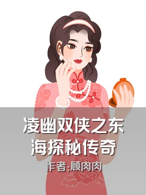 凌幽双侠之东海探秘传奇