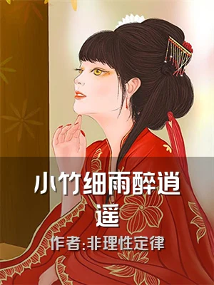 小竹细雨醉逍遥
