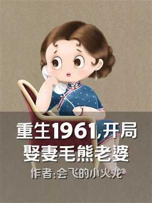 重生1961，开局娶妻毛熊老婆