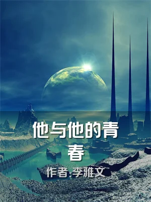 他与他的青春