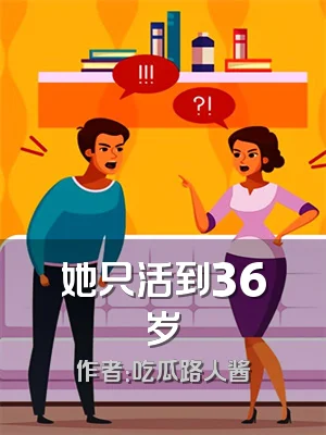 她只活到36岁