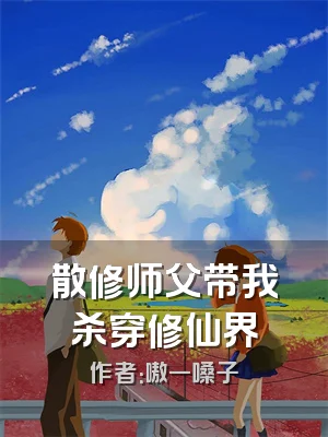 散修师父带我杀穿修仙界