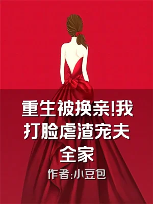 重生被换亲！我打脸虐渣宠夫全家
