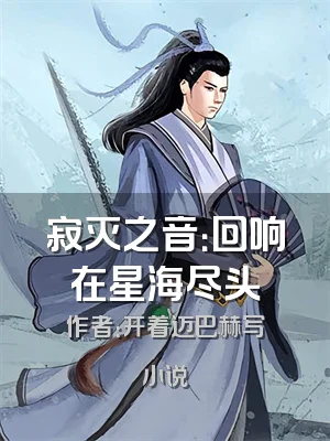 寂灭之音：回响在星海尽头