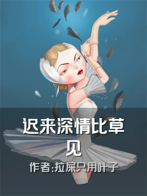 迟来深情比草见