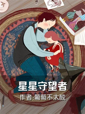 星星守望者