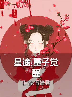 星途：量子觉醒