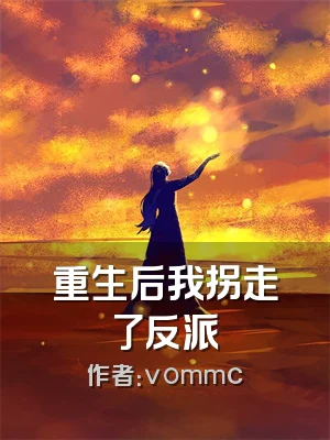 重生后我拐走了反派