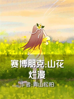 赛博朋克：山花烂漫