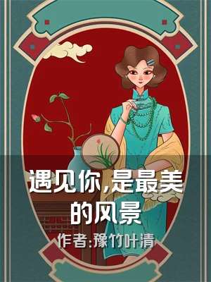 遇见你，是最美的风景