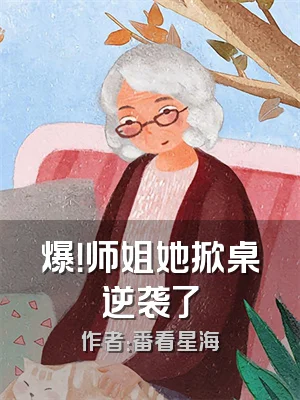 爆！师姐她掀桌逆袭了