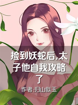 捡到妖蛇后，太子他自我攻略了