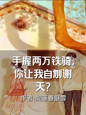 手握两万铁骑，你让我自刎谢天？