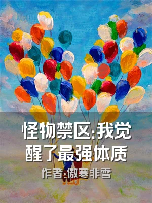 怪物禁区：我觉醒了最强体质