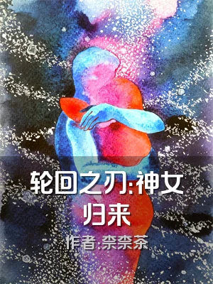 轮回之刃：神女归来