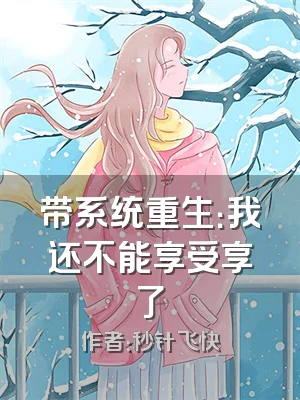 带系统重生：我还不能享受享了