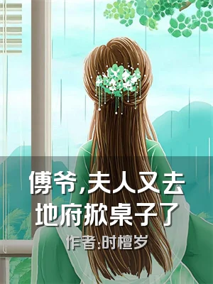 傅爷，夫人又去地府掀桌子了