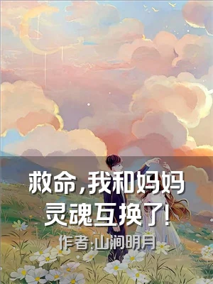救命，我和妈妈灵魂互换了！