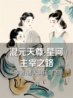 混元天尊：星河主宰之路