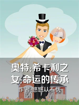 奥特：希卡利之女：命运的传承