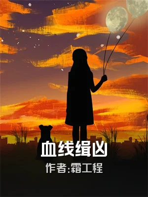 血线缉凶