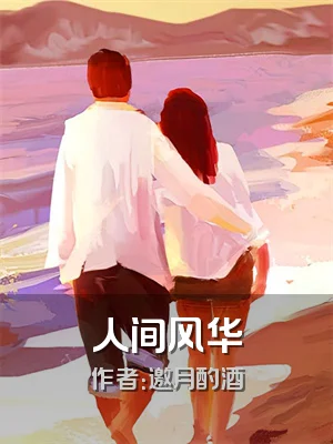 人间风华