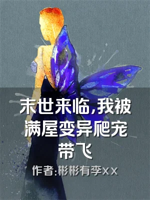 末世来临，我被满屋变异爬宠带飞