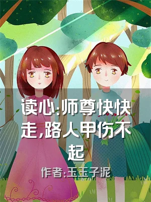 读心：师尊快快走，路人甲伤不起