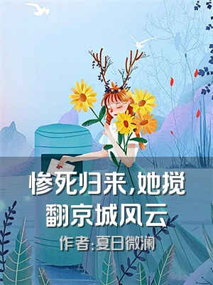 惨死归来，她搅翻京城风云