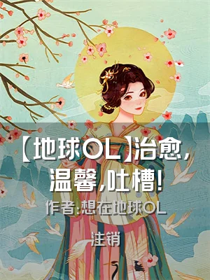 【地球OL】治愈，温馨，吐槽！